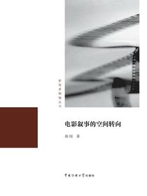 电影叙事的空间转向