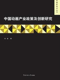 中国动画产业政策与制度变迁