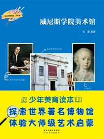 威尼斯学院美术馆（伟大的博物馆·少年版）