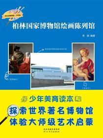 柏林国家博物馆绘画陈列馆（伟大的博物馆·少年版）