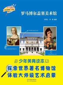 罗马博尔盖塞美术馆（伟大的博物馆·少年版）