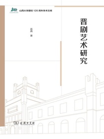 晋剧艺术研究