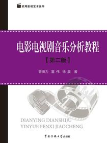 电影电视剧音乐分析教程.2版