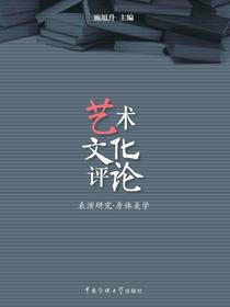 艺术文化评论：表演研究·身体美学