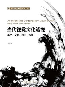 当代视觉文化透视——历史、文化、权力、本体