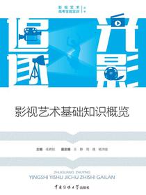 追光逐影：影视艺术基础知识概览