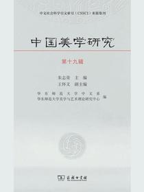 中国美学研究（第十九辑）