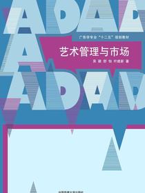 艺术管理与市场