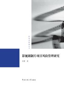 影视剧制片项目风险管理研究