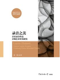 录音之美：音乐录音作品音响艺术审美研究
