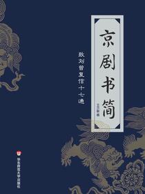 京剧书简：致刘曾复信十七通