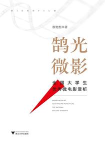 鹄光微影——全国大学生优秀微电影赏析