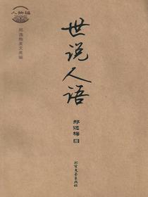 世说人语（郑逸梅美文类编·人物编）
