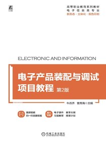 电子产品装配与调试项目教程（第2版）