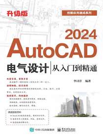 AutoCAD2024电气设计从入门到精通（升级版）