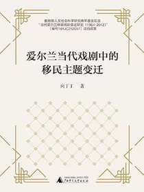 爱尔兰当代戏剧中的移民主题变迁