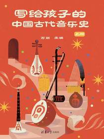 写给孩子的中国古代音乐史（上册）