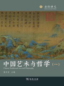 中国艺术与哲学（一）