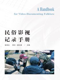 民俗影视记录手册
