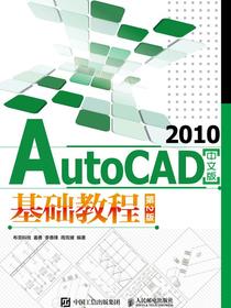 AutoCAD2010中文版基础教程（第2版）