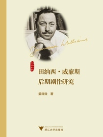 田纳西·威廉斯后期剧作研究