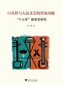 口头性与人民文艺的普及问题：“十七年”新曲艺研究