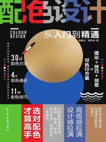 配色设计从入门到精通