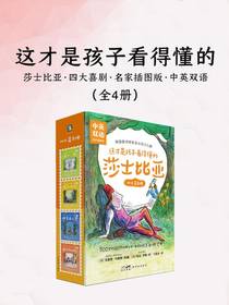 这才是孩子看得懂的莎士比亚：四大喜剧（全四册）