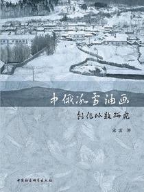 中俄冰雪油画创作比较研究