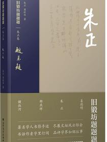 旧锻坊题题题·朱正卷