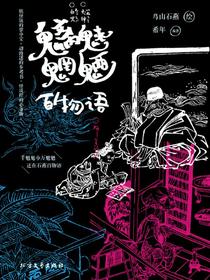魑魅魍魉百物语