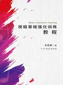 视唱基础强化训练教程