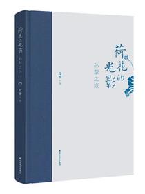 荷花的光影：孙犁之旅