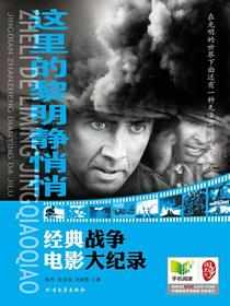 这里的黎明静悄悄：经典战争电影大纪录