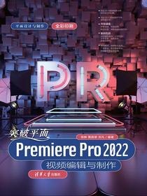 突破平面PremierePro2022视频编辑与制作
