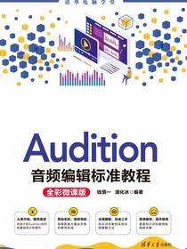 Audition音频编辑标准教程(全彩微课版)