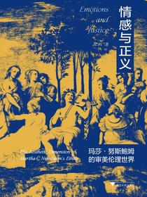情感与正义：玛莎·努斯鲍姆的审美伦理世界