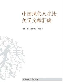 中国现代人生论美学文献汇编