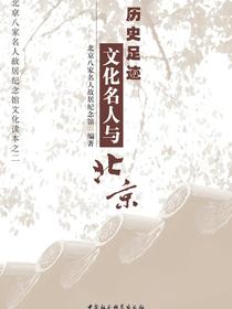 历史足迹：文化名人与北京