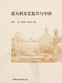 意大利文艺复兴与中国