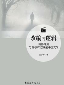 改编的逻辑：电影导演与1980年以来的中国文学