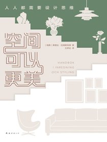 空间可以更美：人人都需要设计思维