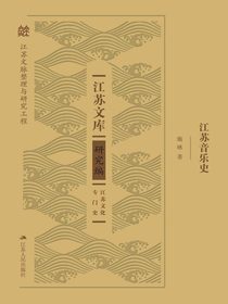 江苏音乐史