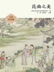 昆曲之美（大家美育课）