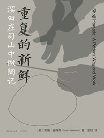 重复的新鲜：滨田庄司山中做陶记