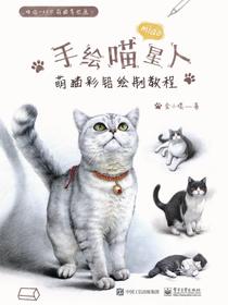 手绘喵星人：萌猫彩铅绘制教程（全彩）