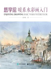 悠享绘：暖系水彩画入门（全彩）