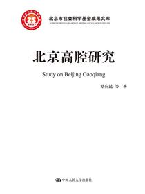 北京高腔研究(北京市社会科学基金项目成果文库)
