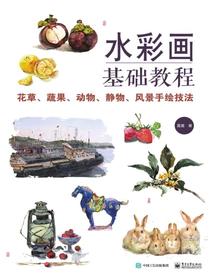 水彩画基础教程：花草、蔬果、动物、静物、风景手绘技法（全彩）