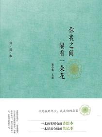 你我之间隔着一朵花